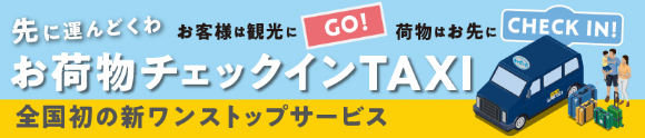 お荷物チェックインTAXI