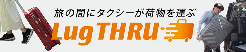 旅の間にタクシーが荷物を運ぶLug THRU