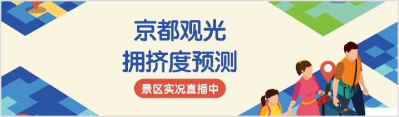 京都观光拥挤度预测