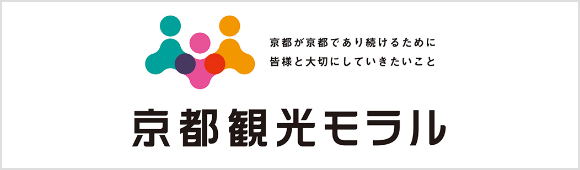 京都観光モラル